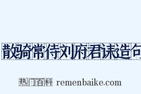散骑常侍刘府君诔造句是什么意思的图片